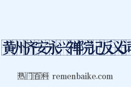 黄州齐安永兴禅院记反义词是什么意思的图片